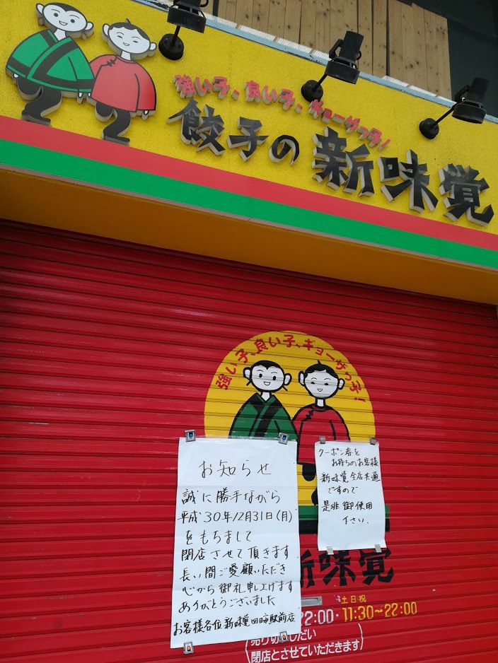 新味覚 四日市市駅前店は閉店しました。